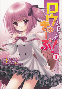 ロウきゅーぶ! 1巻