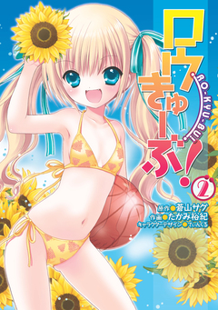 ロウきゅーぶ! 2巻