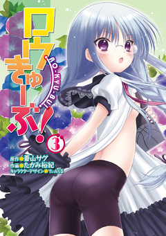 ロウきゅーぶ! 3巻