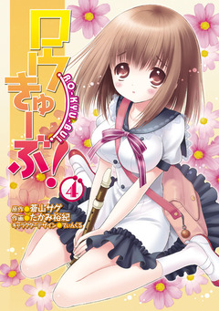 ロウきゅーぶ! 4巻