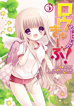 ロウきゅーぶ! 5巻