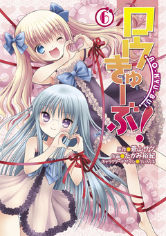 ロウきゅーぶ! 6巻