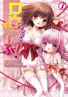 ロウきゅーぶ! 7巻
