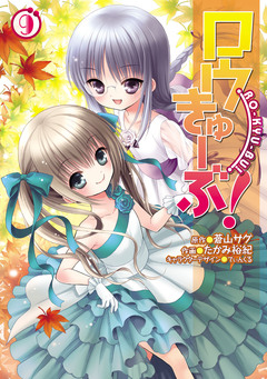 ロウきゅーぶ! 9巻