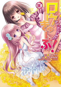 ロウきゅーぶ! 10巻