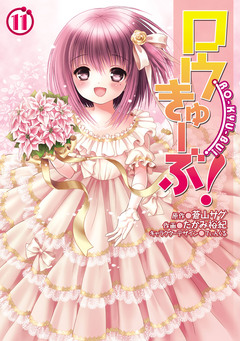 ロウきゅーぶ! 11巻