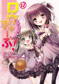 ロウきゅーぶ! 12巻