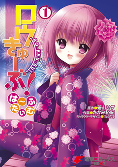 ロウきゅーぶ! は～ふたいむ 1巻