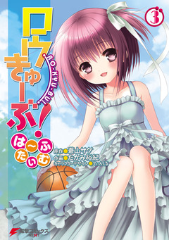 ロウきゅーぶ! は～ふたいむ 3巻