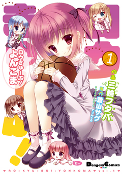 ロウきゅーぶ! よんこま 1巻