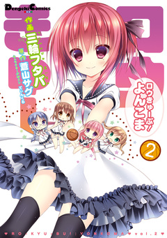 ロウきゅーぶ! よんこま 2巻