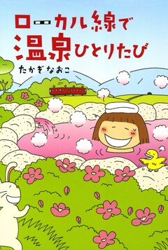 ローカル線で温泉ひとりたび 1巻