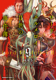 ロード・エルメロイII世の事件簿 9巻