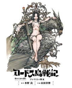 ロードス島戦記 ファリスの聖女 2巻