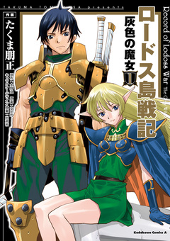 ロードス島戦記 灰色の魔女 1巻