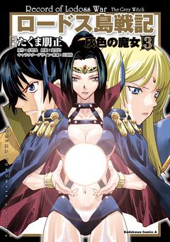 ロードス島戦記 灰色の魔女 3巻