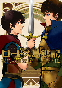 ロードス島戦記 誓約の宝冠 3巻