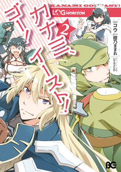 ログ・ホライズン カナミ、ゴー! イースト! 2巻