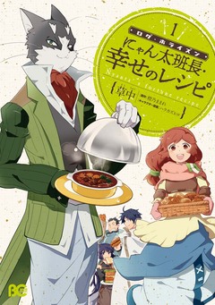 ログ・ホライズン にゃん太班長・幸せのレシピ 1巻