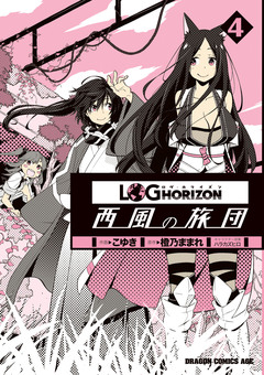 ログ・ホライズン 西風の旅団 4巻