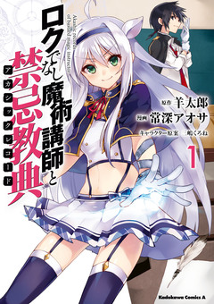 ロクでなし魔術講師と禁忌教典 1巻