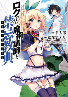 ロクでなし魔術講師と禁忌教典 2巻