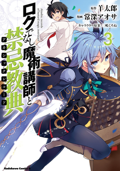ロクでなし魔術講師と禁忌教典 3巻