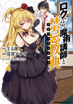 ロクでなし魔術講師と禁忌教典 4巻