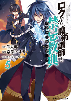 ロクでなし魔術講師と禁忌教典 5巻
