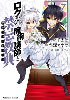 ロクでなし魔術講師と禁忌教典 7巻