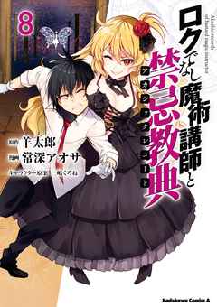 ロクでなし魔術講師と禁忌教典 8巻