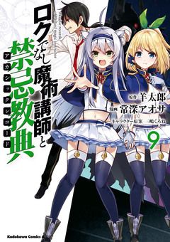 ロクでなし魔術講師と禁忌教典 9巻