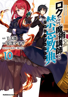 ロクでなし魔術講師と禁忌教典 10巻