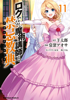 ロクでなし魔術講師と禁忌教典 11巻