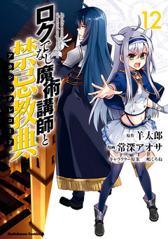 ロクでなし魔術講師と禁忌教典 12巻