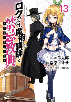 ロクでなし魔術講師と禁忌教典 13巻