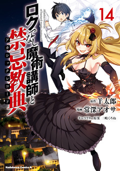 ロクでなし魔術講師と禁忌教典 14巻