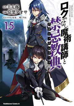 ロクでなし魔術講師と禁忌教典 15巻