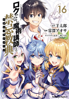 ロクでなし魔術講師と禁忌教典 16巻