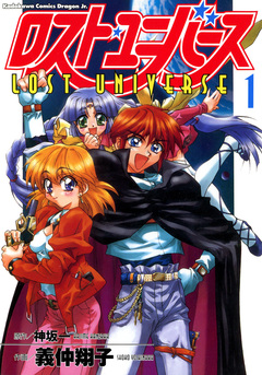 ロスト・ユニバース 1巻
