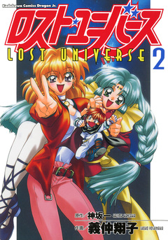 ロスト・ユニバース 2巻