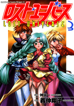 ロスト・ユニバース 3巻