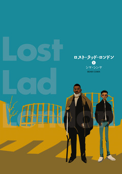 ロスト・ラッド・ロンドン 1巻