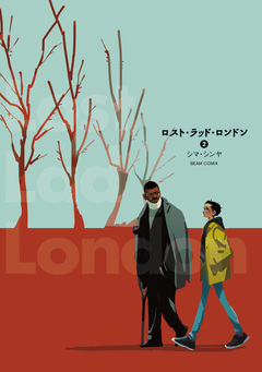 ロスト・ラッド・ロンドン 2巻
