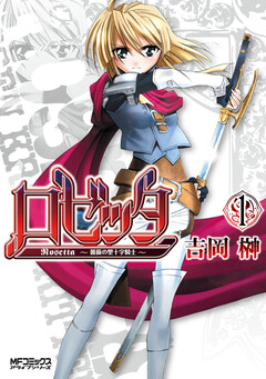 ロゼッタ～薔薇の聖十字騎士～ 1巻