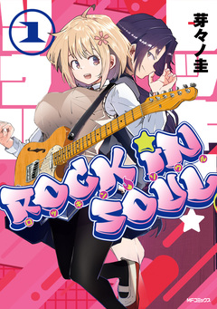 ロッキン・ソウル 1巻