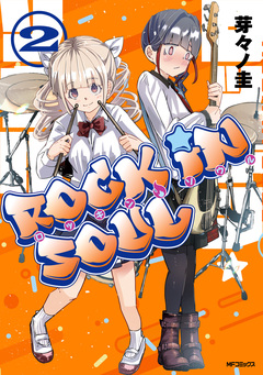 ロッキン・ソウル 2巻