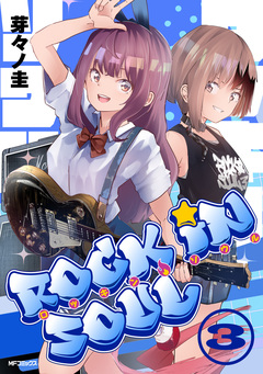 ロッキン・ソウル 3巻