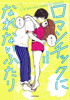 ロマンチックになれないふたり 1巻
