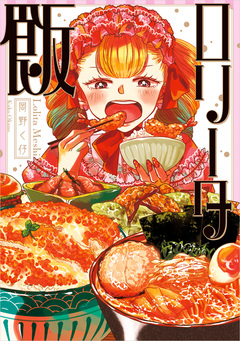 ロリータ飯 1巻